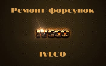 ИВЕКО