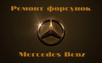 МЕРСЕДЕС-БЕНЦ