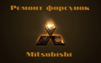 МИТСУБИСИ