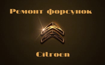СИТРОЕН