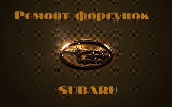 СУБАРУ